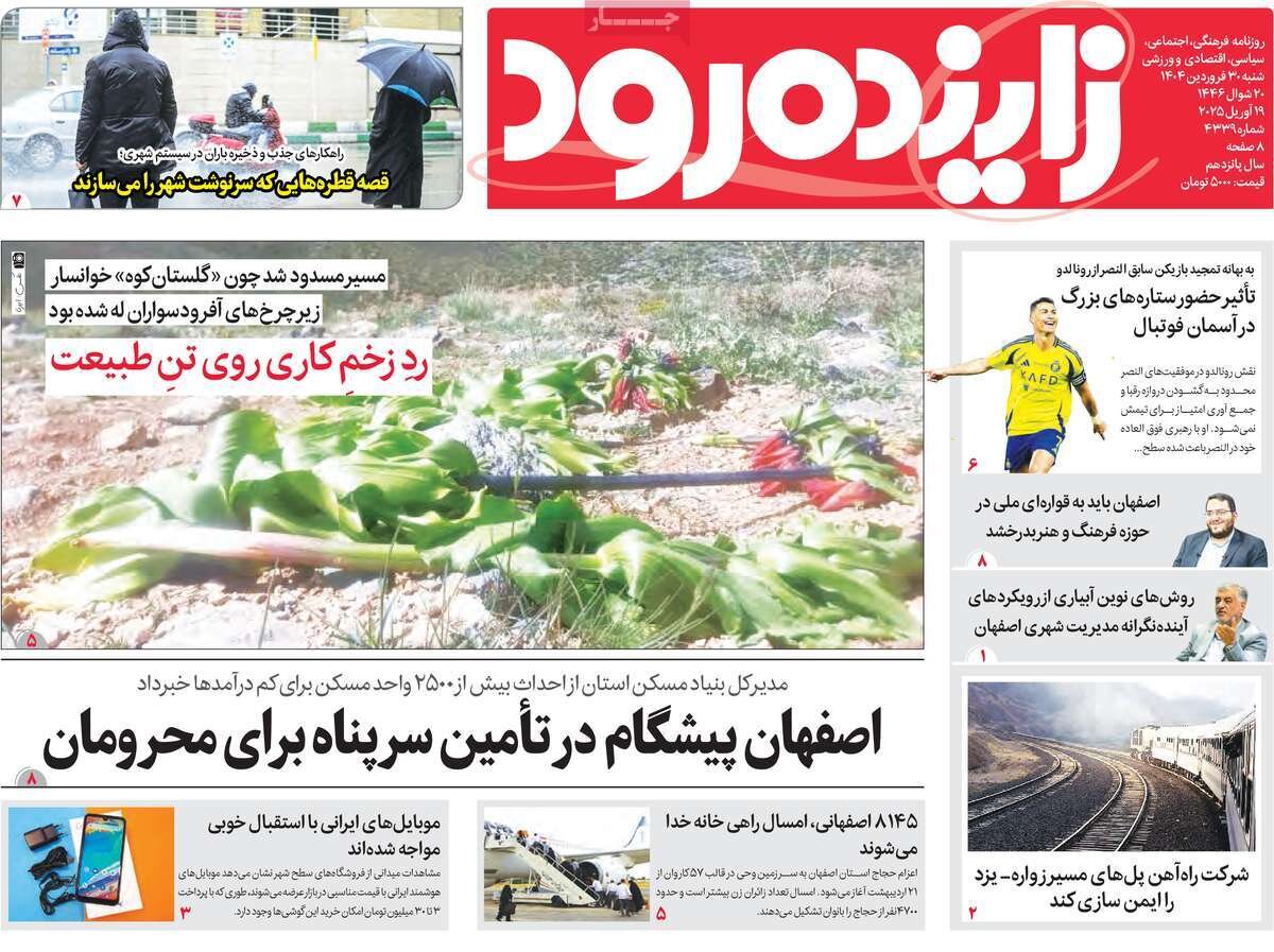 صفحه اول روزنامه‌های اصفهان شنبه ۳۰ فروردین ماه