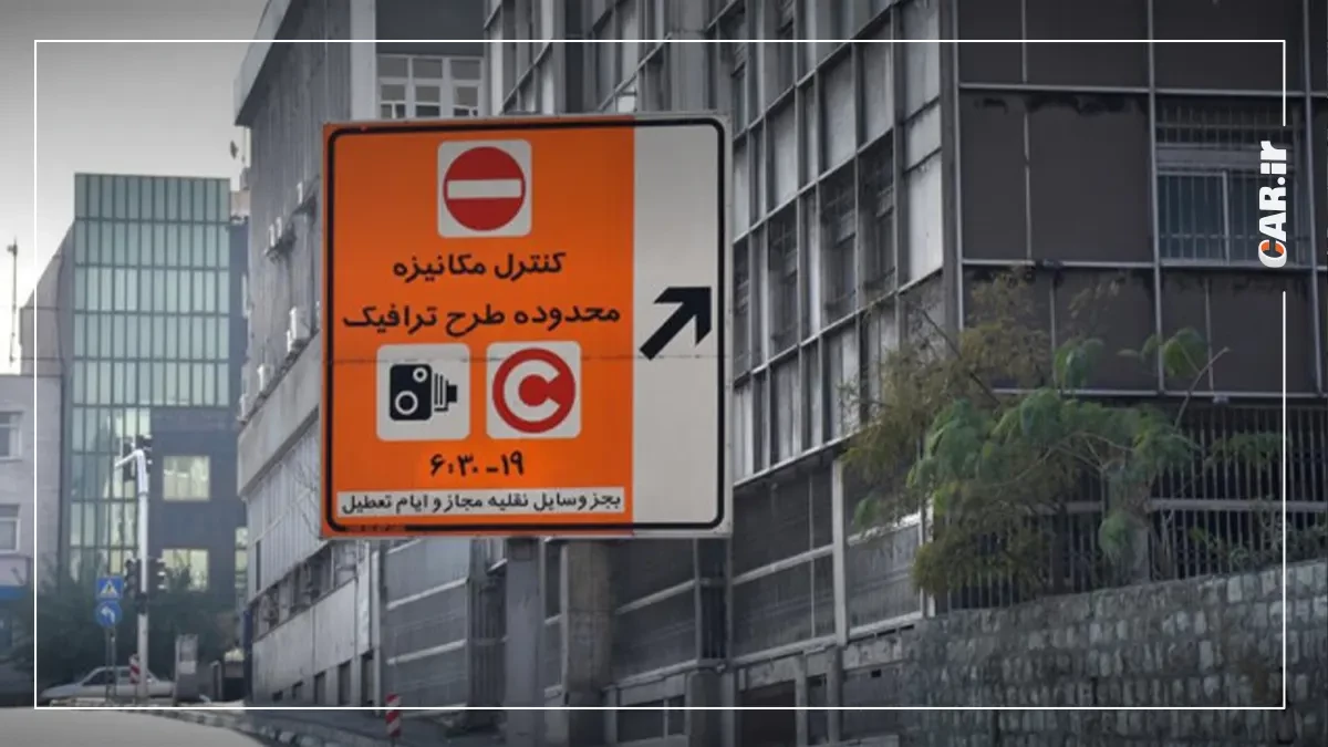 اجرای طرح ترافیک و کنترل آلودگی هوای تهران از ۱۶ فروردین