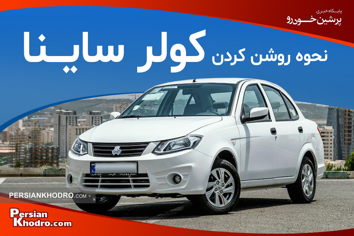 نحوه روشن کردن کولر ماشین ساینا + چطور کولر ساینا را تنظیم کنیم؟ نحوه روشن کردن کولر ماشین ساینا + چطور کولر ساینا را تنظیم کنیم؟