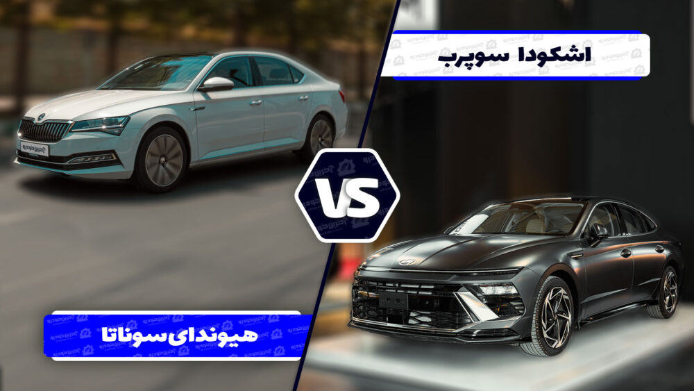 مقایسه هیوندای سوناتا ۲۰۲۵ و اشکودا سوپرب مقایسه هیوندای سوناتا ۲۰۲۵ و اشکودا سوپرب