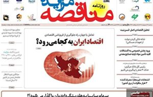 صفحه نخست روزنامه های اقتصادی 23 اردیبهشت 1404 صفحه نخست روزنامه های اقتصادی 23 اردیبهشت 1404