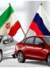کلیشه «اعلام آمادگی» برای همکاری خودرویی با روسیه