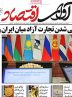 صفحه نخست روزنامه های اقتصادی 24 اردیبهشت 1404