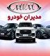 اطلاعیه مدیران خودرو درباره نحوه پرداخت ما به التفاوت دیون دولتی