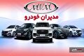 اطلاعیه مدیران خودرو درباره نحوه پرداخت ما به التفاوت دیون دولتی اطلاعیه مدیران خودرو درباره نحوه پرداخت ما به التفاوت دیون دولتی