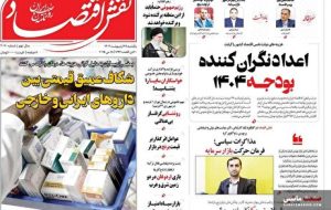 صفحه نخست روزنامه های اقتصادی 28 اردیبهشت 1404 صفحه نخست روزنامه های اقتصادی 28 اردیبهشت 1404