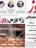 صفحه نخست روزنامه های اقتصادی 31 اردیبهشت 1404