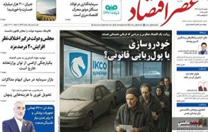 صفحه نخست روزنامه های اقتصادی 4 خرداد 1404 صفحه نخست روزنامه های اقتصادی 4 خرداد 1404