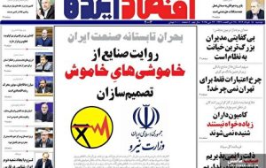 صفحه نخست روزنامه های اقتصادی 5 خرداد 1404 صفحه نخست روزنامه های اقتصادی 5 خرداد 1404