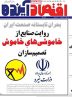 صفحه نخست روزنامه های اقتصادی 5 خرداد 1404