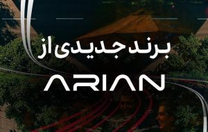 گروه آرین در آستانه رونمایی از برند جدید خودرویی گروه آرین در آستانه رونمایی از برند جدید خودرویی