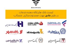 لیست بانکهای واجد شرایط افتتاح حساب وکالتی بهمن موتور لیست بانکهای واجد شرایط افتتاح حساب وکالتی بهمن موتور