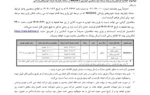 بخشنامه تکمیل وجه مزدا ۳ توسط "بیامکارز" اعلام شد؛ ۵۰۰ میلیون زیر قیمت سایر شرکت ها بخشنامه تکمیل وجه مزدا ۳ توسط "بیامکارز" اعلام شد؛ ۵۰۰ میلیون زیر قیمت سایر شرکت ها