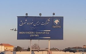 رشد ۱۴۳ درصدی درآمد شرکت «ایمن خودرو شرق» در فروردینماه رشد ۱۴۳ درصدی درآمد شرکت «ایمن خودرو شرق» در فروردینماه