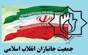 چهارمین کنگره جمعیت جانبازان فردا یکم خرداد در تهران برگزار میشود چهارمین کنگره جمعیت جانبازان فردا یکم خرداد در تهران برگزار میشود
