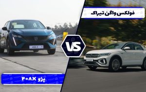 مقایسه فولکس واگن تیراک با پژو 408X ؛ رقابت کراس اوور های آلمانی و فرانسوی مقایسه فولکس واگن تیراک با پژو 408X ؛ رقابت کراس اوور های آلمانی و فرانسوی