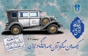 نگاهی به یک قرن زندگی ایرانیان با آییننامه! نگاهی به یک قرن زندگی ایرانیان با آییننامه!