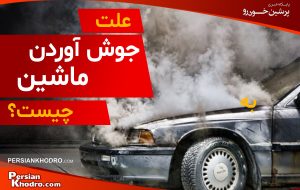 ۱۰ علت جوش آوردن ماشین + اگر خودرو جوش آورد چه کنیم؟ ۱۰ علت جوش آوردن ماشین + اگر خودرو جوش آورد چه کنیم؟