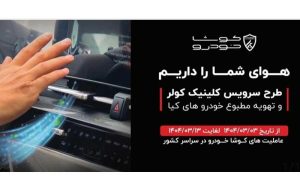 آغاز طرح سرویس کلینیک سیستم کولر و تهویه مطبوع خودرو های کیا در سراسر کشور