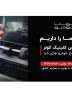 آغاز طرح سرویس کلینیک سیستم کولر و تهویه مطبوع خودرو های کیا در سراسر کشور