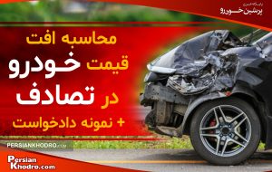 افت قیمت خودرو در تصادف؛ محاسبه خسارت و متن دادخواست۱۴۰۴ +جدول ضریبهای محاسبه خسارت افت قیمت خودرو در تصادف؛ محاسبه خسارت و متن دادخواست۱۴۰۴ +جدول ضریبهای محاسبه خسارت