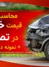 افت قیمت خودرو در تصادف؛ محاسبه خسارت و متن دادخواست۱۴۰۴ +جدول ضریب‌های محاسبه خسارت