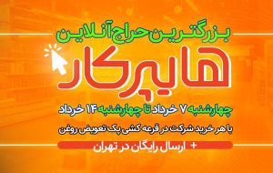 شروع حراج لوازم و خدمات خودرویی هایپرکار (+زمان) شروع حراج لوازم و خدمات خودرویی هایپرکار (+زمان)