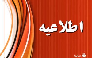 فرآیند واگذاری سهام چرخه ای گروه متوقف نشده و در انتظار اخذ مجوز مراجع قانونی است فرآیند واگذاری سهام چرخه ای گروه متوقف نشده و در انتظار اخذ مجوز مراجع قانونی است