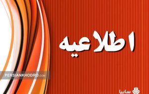 اطلاعیه: فرآیند واگذاری سهام سایپا متوقف نشده است اطلاعیه: فرآیند واگذاری سهام سایپا متوقف نشده است