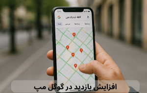 افزایش بازدید در گوگل مپ: راهنمای جامع برای کسبوکارها افزایش بازدید در گوگل مپ: راهنمای جامع برای کسبوکارها