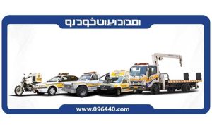 خدمات امداد ایران خودرو، خدمتی برای همه خودروها خدمات امداد ایران خودرو، خدمتی برای همه خودروها