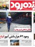 صفحه اول روزنامه‌های اصفهان یکشنبه ۱۴ اردیبهشت ماه