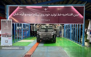 بهره برداری رسمی از خط تولید پیکاپ کره ای در ایران