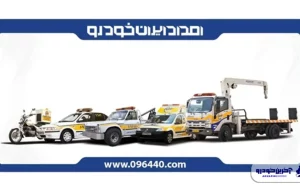 خدمات امداد ایران خودرو ؛ خدمتی برای همه خودروها خدمات امداد ایران خودرو ؛ خدمتی برای همه خودروها