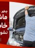 چرا ماشین هنگام حرکت خاموش می‌شود؟ + چگونه حرکت کنم ماشین خاموش نشود؟