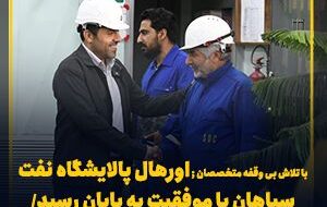 با تلاش بی وقفه متخصصان ؛ اورهال پالایشگاه نفت سپاهان با موفقیت به پایان رسید با تلاش بی وقفه متخصصان ؛ اورهال پالایشگاه نفت سپاهان با موفقیت به پایان رسید