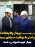 با تلاش بی وقفه متخصصان ؛ اورهال پالایشگاه نفت سپاهان با موفقیت به پایان رسید