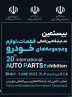 شمارش معکوس برای شروع بیستمین نمایشگاه قطعات خودرو تهران