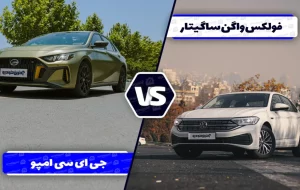 مقایسه فولکس ‌واگن ساگیتار با جی ‌ای ‌سی امپو