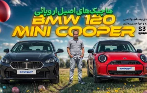 دو هاچبک جذاب اروپایی ؛ ب ام و سری ۱ و مینی کوپر چه مشخصاتی دارند؟ دو هاچبک جذاب اروپایی ؛ ب ام و سری ۱ و مینی کوپر چه مشخصاتی دارند؟