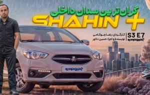 شاهین پلاس ؛ ویدیو تست و بررسی + مشخصات فنی شاهین پلاس ؛ ویدیو تست و بررسی + مشخصات فنی