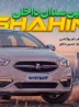 شاهین پلاس ؛ ویدیو تست و بررسی + مشخصات فنی