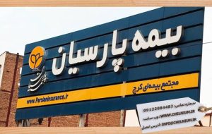 «پارسیان»؛ صدرنشین رشد سودآوری در صنعت بیمه «پارسیان»؛ صدرنشین رشد سودآوری در صنعت بیمه