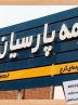 «پارسیان»؛ صدرنشین رشد سودآوری در صنعت بیمه
