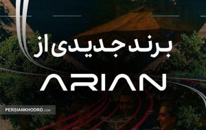 نام برند جدید خودرویی گروه آرین مشخص شد (+ جزئیات) نام برند جدید خودرویی گروه آرین مشخص شد (+ جزئیات)
