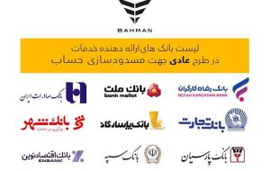 در کدام بانک ها باید ۳۰۰ میلیون برای خرید از بهمن موتور مسدود کرد؟ در کدام بانک ها باید ۳۰۰ میلیون برای خرید از بهمن موتور مسدود کرد؟