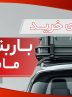 راهنمای انتخاب باربند خودرو + کدام باربند برای ماشین شما مناسب است؟