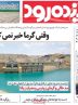 صفحه اول روزنامه‌های اصفهان پنجشنبه ۱۸ اردیبهشت ماه