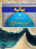 واکنش حوزه علمیه به یاوه‌گویی تغییر نام خلیج فارس
