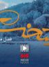 پشت صحنه پایتخت ۷ قسمت دوم